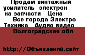 Продам винтажный усилитель “электрон-104“ на запчасти › Цена ­ 1 500 - Все города Электро-Техника » Аудио-видео   . Волгоградская обл.